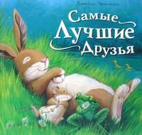 Самые лучшие Друзья