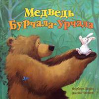 Медведь Бурчала-Урчала