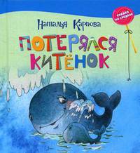 Потерялся китенок