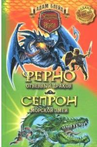 Ферно - огненный дракон. Сепрон - морской змей