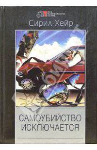 Самоубийство исключается: Детективные романы /Пер. с англ. - (Мастера остросюжетного детектива; Вып