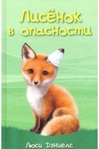 Лисёнок в опасности