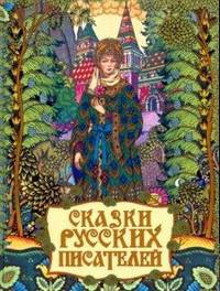 Сказки русских писателей