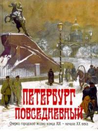 Петербург повседневный. Очерки городской жизни конца ХIХ - начала ХХ века