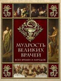 Мудрость великих врачей всех времен и народов