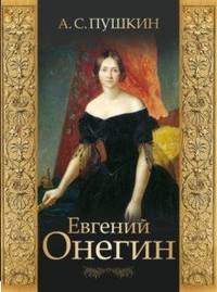 Евгений Онегин