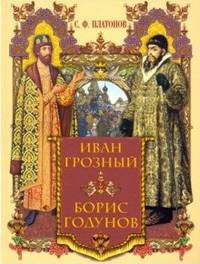 Иван Грозный. Борис Годунов