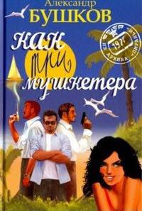 Как три мушкетера
