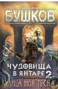 Чудовища в янтаре - 2. Улица моя тесна. Новые приключения Сварога