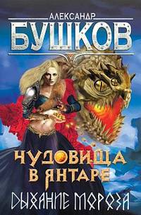 Чудовища в янтаре. Дыхание мороза