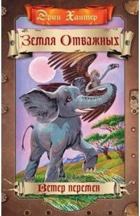 Земля отважных. Ветер перемен