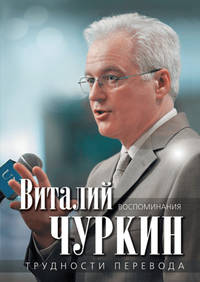Чуркин. Трудности перевода. Воспоминания