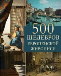 500 шедевров европейской живописи