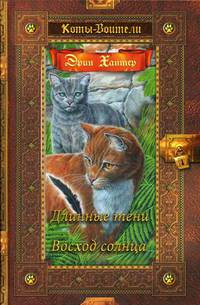 Коты-воители. Золотая коллекция. Том 9: Длинные тени. Восход солнца