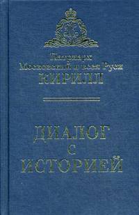 Диалог с историей