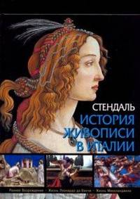 История живописи в Италии. Раннее Возрождение. Жизнь Леонардо да Винчи. Жизнь Микеланджело
