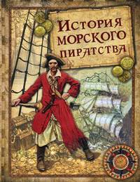История морского пиратства