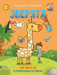 Зверята. Книжка-раскраска в стихах для детей 2-3 лет