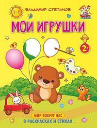 Мои игрушки. Книжка-раскраска в стихах для детей 2-3 лет
