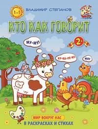 Кто как говорит. Книжка-раскраска в стихах для детей 2-3 лет