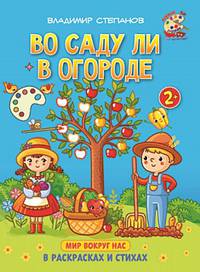 Во саду ли в огороде. Книжка-раскраска в стихах для детей 2-3 лет