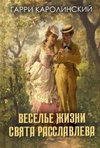 Веселье жизни Свята Расславлева, или Хочешь жить - умей вертеться