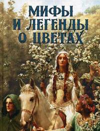 Мифы и легенды о цветах