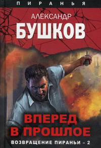 Вперед в прошлое. Возвращение пираньи - 2