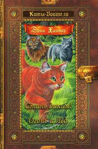 Коты-воители. Золотая коллекция. Том 1: Стань диким! Огонь и Лед