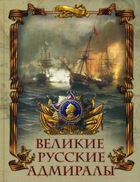 Великие русские адмиралы
