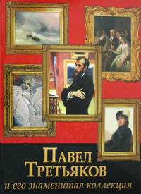 Павел Третьяков и его знаменитая коллекция