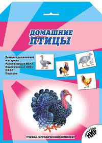 Домашние птицы. Учебно-методический комплект