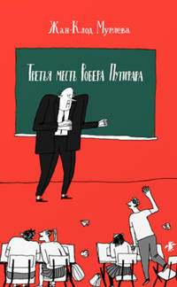 Третья месть Робера Путифара