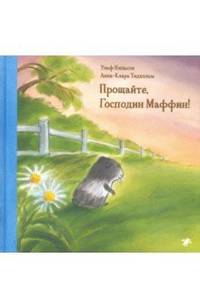 Прощайте, господин Маффин!