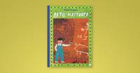 Лето Маттиаса