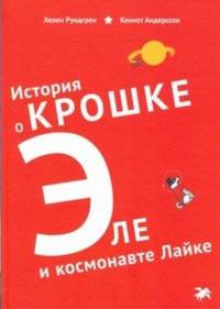 История о крошке Эле и космонавте Лайке