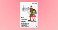 Как Гитлер украл розового кролика