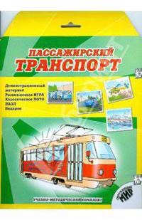 Пассажирский транспорт