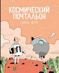 Космический почтальон