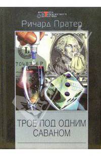 Трое под одним саваном: Детективные романы и повести /Пер. с англ. - (Мастера остросюжетного детекти