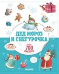 Дед Мороз и Снегурочка 0497 НГ, ПпЕ
