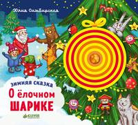 Зимняя сказка. О ёлочном шарике