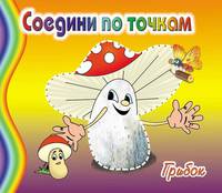Грибок / Художник Л. Черникова. - ил. - (Соедини по точкам).
