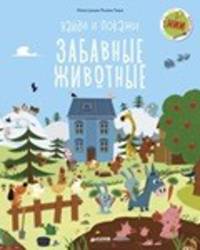Найди и покажи. Забавные животные 1036 НИИ