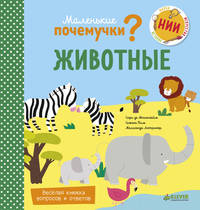 Маленькие почемучки (книжки с клапанами). Животные 1470 НИИ