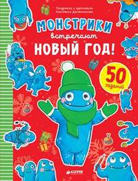 Монстрики встречают Новый год 1654 НГ, ПпЕ