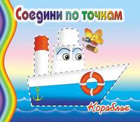 Раскраска. Соедини по точкам. Кораблик.