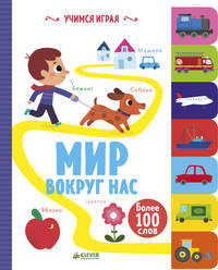 Учимся играя. Мир вокруг нас 2293 ВВИ