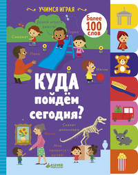 Учимся играя. Куда пойдём сегодня? 2316 ВВИ