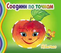 Раскраска. Соедини по точкам. Яблочко.